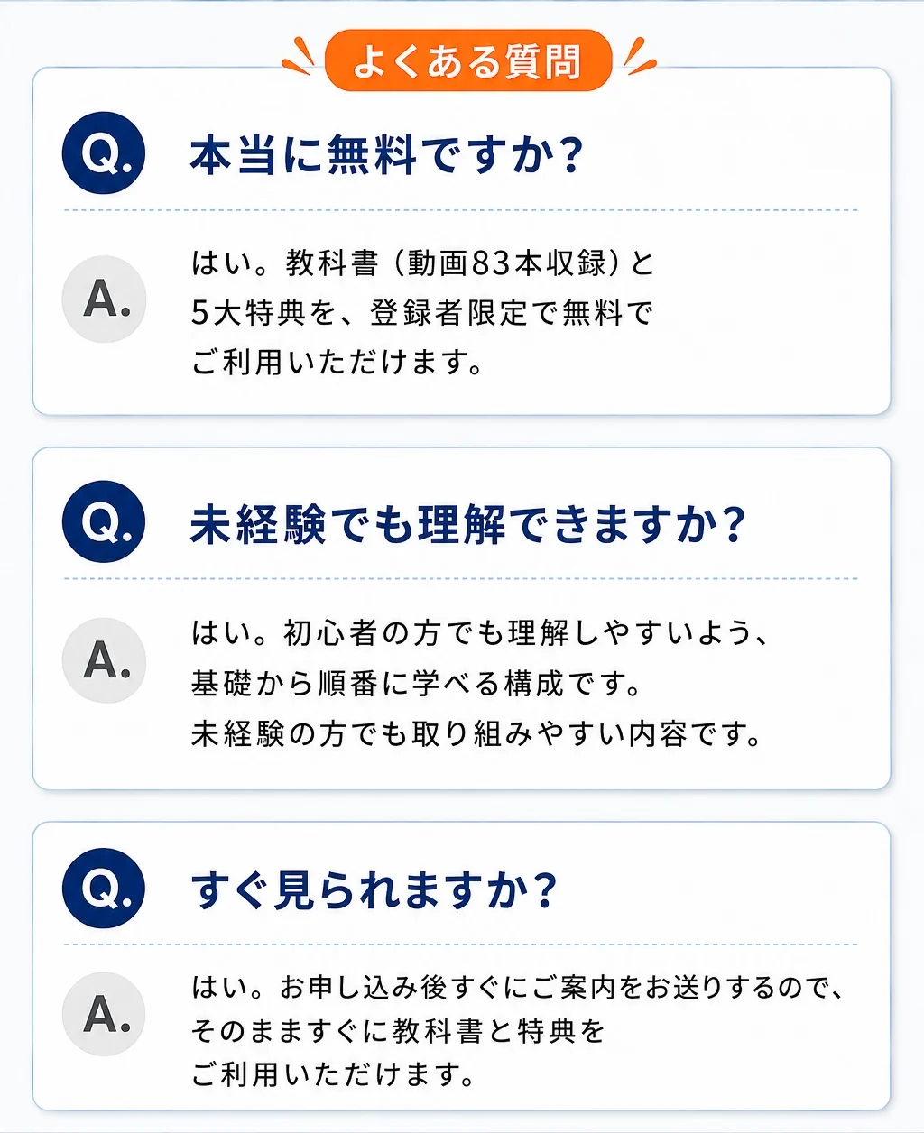 よくある質問。本当に無料ですか、未経験でも理解できますか、すぐ見られますか。